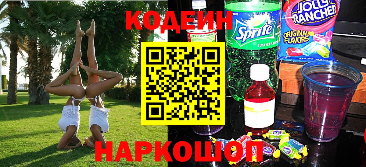 Codein напиток Lean (лин) Саров